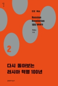 다시 돌아보는 러시아 혁명 100년 2